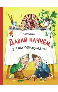 Давай начнем, а там придумаем