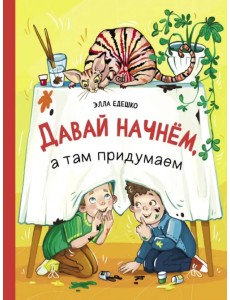 Давай начнем, а там придумаем Давай начнем, а там придумаем