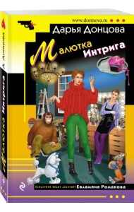 Малютка Интрига