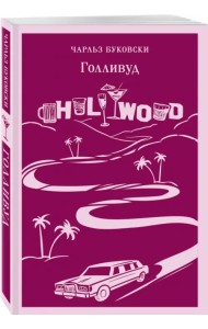 Голливуд