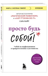 Просто будь собой! Забей на перфекционизм
