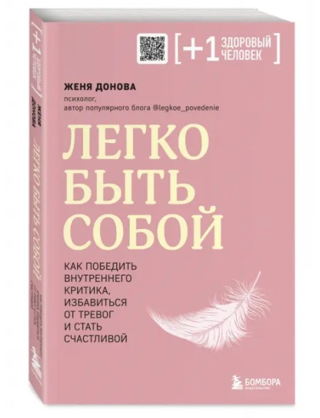 Легко быть собой. Как победить внутреннего критика, избавиться от тревог и стать счастливой