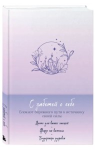 С заботой о себе. Блокнот бережного пути к источнику своей силы