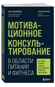 Мотивационное консультирование в области питания и фитнеса. Как помочь человеку решиться