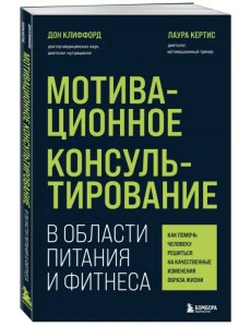 Мотивационное консультирование в области питания и фитнеса. Как помочь человеку решиться Мотивационное консультирование в области питания и фитнеса. Как помочь человеку решиться