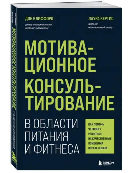 Мотивационное консультирование в области питания и фитнеса. Как помочь человеку решиться