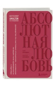 Абсолютная любовь. Руководство по счастливым отношениям, основанное на вашем типе привязанности