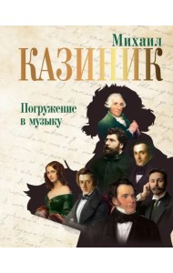 Погружение в музыку