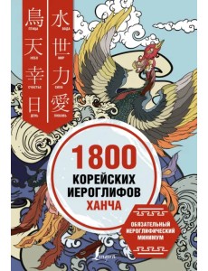 1800 корейских иероглифов (ханча)