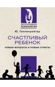Счастливый ребенок. Новые вопросы и новые ответы
