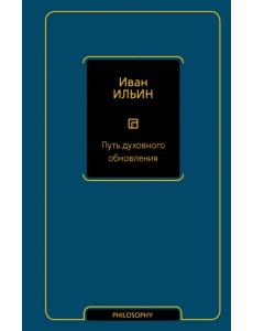 Путь духовного обновления