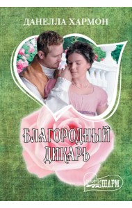 Благородный дикарь