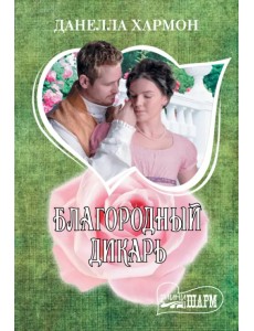 Благородный дикарь