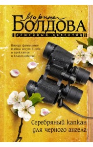 Серебряный капкан для черного ангела