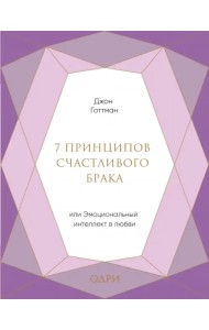 7 принципов счастливого брака, или Эмоциональный интеллект в любви