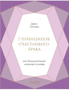 7 принципов счастливого брака, или Эмоциональный интеллект в любви