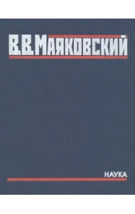Полное собрание произведений в 20-ти томах. Том 5. Поэмы. 1915-1922