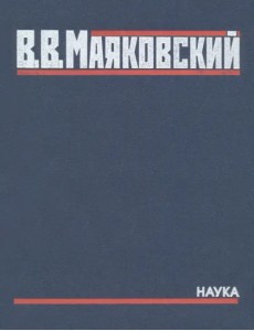 Полное собрание произведений в 20-ти томах. Том 5. Поэмы. 1915-1922 Полное собрание произведений в 20-ти томах. Том 5. Поэмы. 1915-1922
