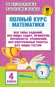 Полный курс математики. 4 класс