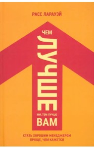 Чем лучше им, тем лучше вам. Стать хорошим менеджером проще, чем кажется