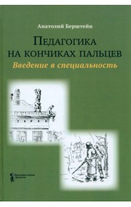 Педагогика на кончиках пальцев. Введение в специальность