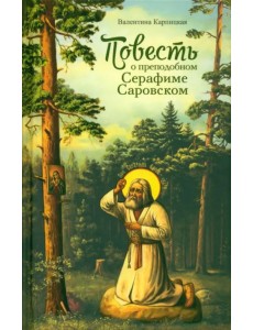 Повесть о преподобном Серафиме Саровском Повесть о преподобном Серафиме Саровском