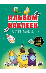 Альбом наклеек в стиле Among Us, зелёный, 100 наклеек