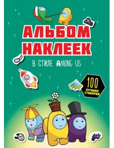 Альбом наклеек в стиле Among Us, зелёный, 100 наклеек Альбом наклеек в стиле Among Us, зелёный, 100 наклеек