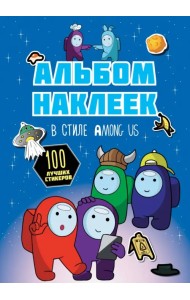 Альбом наклеек в стиле Among Us, синий, 100 наклеек