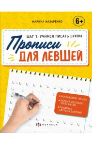 Прописи для левшей. Шаг 1. Учимся писать буквы