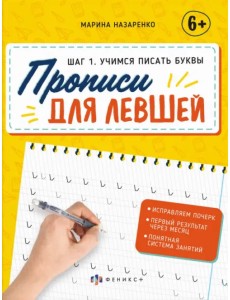 Прописи для левшей. Шаг 1. Учимся писать буквы Прописи для левшей. Шаг 1. Учимся писать буквы