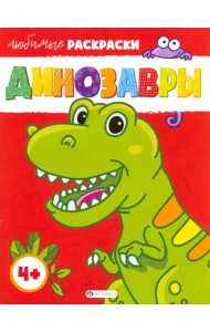 Динозавры. Раскраска