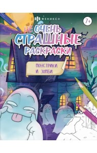Монстрики и зомби. Раскраска