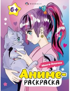 Аниме-раскраска Манга-девочки