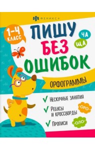 Прописи Пишу без ошибок. Орфограммы