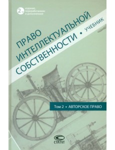 Право интеллектуальной собственности. Учебник. Том 2