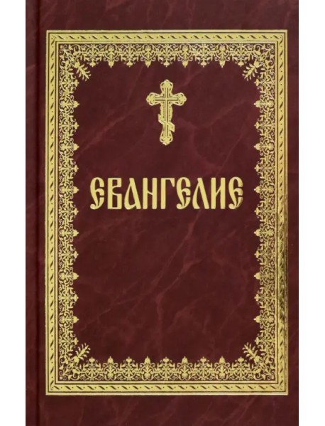 Святое Евангелие на русском языке