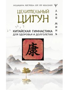 Целительный цигун. Китайская гимнастика для здоровья и долголетия Целительный цигун. Китайская гимнастика для здоровья и долголетия