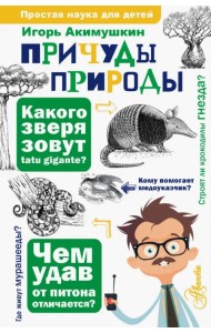 Причуды природы