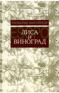Лиса и виноград. Комедия в трех действиях