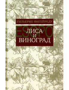 Лиса и виноград. Комедия в трех действиях