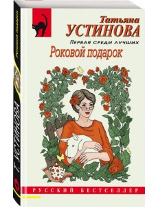 Роковой подарок Роковой подарок