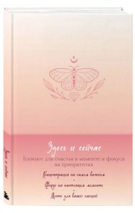 Здесь и сейчас. Блокнот для счастья в моменте и фокусе на приоритетах
