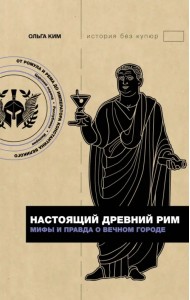 Настоящий Древний Рим. Мифы и правда о Вечном городе