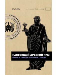 Настоящий Древний Рим. Мифы и правда о Вечном городе Настоящий Древний Рим. Мифы и правда о Вечном городе