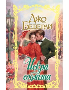 Искра соблазна