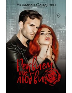 Реквием по любви Реквием по любви