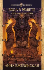 Вода в решете. Апокриф колдуньи