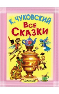 Все сказки