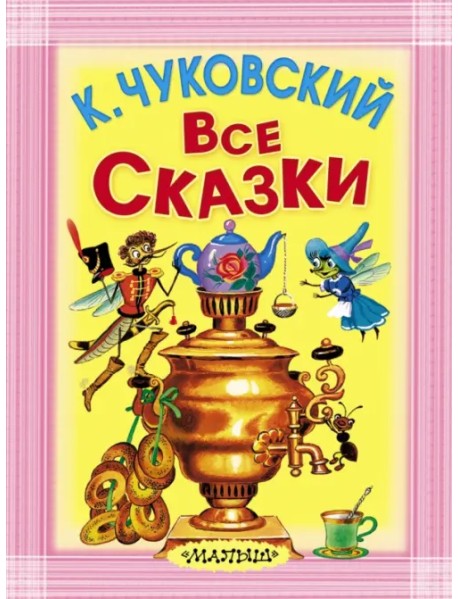 Все сказки